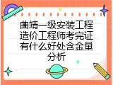 曲靖一级安装工程造价工程师考完证有什么好处含金量分析