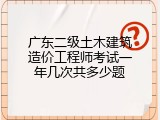 广东二级土木建筑造价工程师考试一年几次共多少题