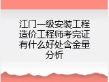 江门一级安装工程造价工程师考完证有什么好处含金量分析