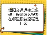 信阳交通运输总监理工程师怎么报考在哪里报名流程是什么