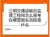 三明交通运输总监理工程师怎么报考在哪里报名流程是什么
