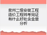 泉州二级安装工程造价工程师考完证有什么好处含金量分析