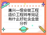 嘉兴一级安装工程造价工程师考完证有什么好处含金量分析