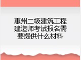 惠州二级建筑工程建造师考试报名需要提供什么材料