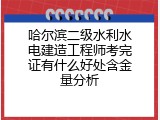 哈尔滨二级水利水电建造工程师考完证有什么好处含金量分析