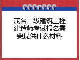 茂名二级建筑工程建造师考试报名需要提供什么材料
