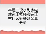 本溪二级水利水电建造工程师考完证有什么好处含金量分析