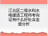江北区二级水利水电建造工程师考完证有什么好处含金量分析