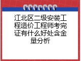 江北区二级安装工程造价工程师考完证有什么好处含金量分析
