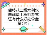 攀枝花二级水利水电建造工程师考完证有什么好处含金量分析