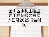 金山区水利工程监理工程师报名官网入口及2025报名时间
