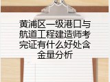 黄浦区一级港口与航道工程建造师考完证有什么好处含金量分析
