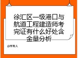 徐汇区一级港口与航道工程建造师考完证有什么好处含金量分析