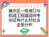 延庆区一级港口与航道工程建造师考完证有什么好处含金量分析