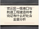 密云区一级港口与航道工程建造师考完证有什么好处含金量分析