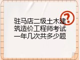 驻马店二级土木建筑造价工程师考试一年几次共多少题