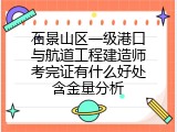 石景山区一级港口与航道工程建造师考完证有什么好处含金量分析