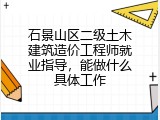 石景山区二级土木建筑造价工程师就业指导，能做什么具体工作