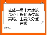 武威一级土木建筑造价工程师通过率高吗，主要失分点在哪