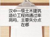 汉中一级土木建筑造价工程师通过率高吗，主要失分点在哪