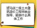 驻马店二级土木建筑造价工程师就业指导，能做什么具体工作