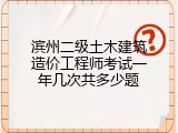滨州二级土木建筑造价工程师考试一年几次共多少题