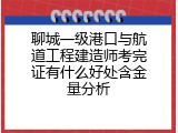 聊城一级港口与航道工程建造师考完证有什么好处含金量分析