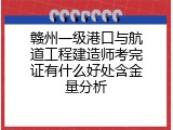 赣州一级港口与航道工程建造师考完证有什么好处含金量分析
