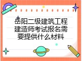 岳阳二级建筑工程建造师考试报名需要提供什么材料
