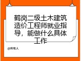 鹤岗二级土木建筑造价工程师就业指导，能做什么具体工作