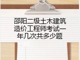 邵阳二级土木建筑造价工程师考试一年几次共多少题