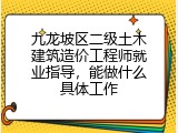 九龙坡区二级土木建筑造价工程师就业指导，能做什么具体工作