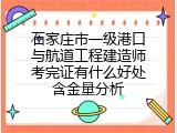 石家庄市一级港口与航道工程建造师考完证有什么好处含金量分析