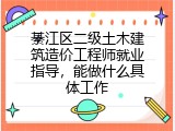 綦江区二级土木建筑造价工程师就业指导，能做什么具体工作