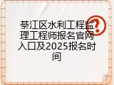 綦江区水利工程监理工程师报名官网入口及2025报名时间