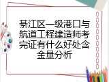 綦江区一级港口与航道工程建造师考完证有什么好处含金量分析