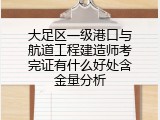 大足区一级港口与航道工程建造师考完证有什么好处含金量分析