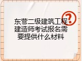 东营二级建筑工程建造师考试报名需要提供什么材料