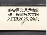 静安区交通运输监理工程师报名官网入口及2025报名时间