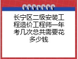 长宁区二级安装工程造价工程师一年考几次总共需要花多少钱