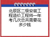 北辰区二级安装工程造价工程师一年考几次总共需要花多少钱
