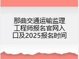 那曲交通运输监理工程师报名官网入口及2025报名时间