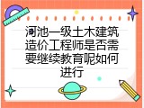 河池一级土木建筑造价工程师是否需要继续教育呢如何进行