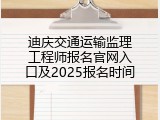 迪庆交通运输监理工程师报名官网入口及2025报名时间