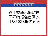 怒江交通运输监理工程师报名官网入口及2025报名时间