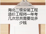 海北二级安装工程造价工程师一年考几次总共需要花多少钱