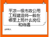 平凉一级市政公用工程建造师一般在哪里上班什么岗位和待遇