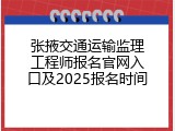 张掖交通运输监理工程师报名官网入口及2025报名时间