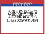 安康交通运输监理工程师报名官网入口及2025报名时间