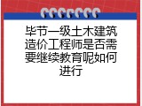 毕节一级土木建筑造价工程师是否需要继续教育呢如何进行